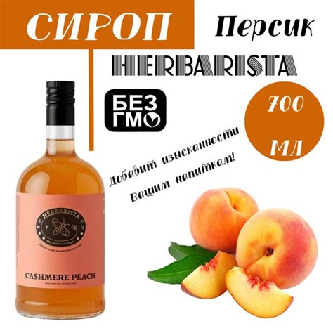 Herbarista сироп для кофе, Кашемировый персик, 700 мл - купить с ...