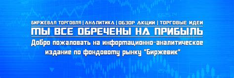 Биржевик // Инвестиции, Акции, Облигации. | Данное информационно ...