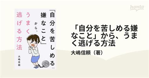 「自分を苦しめる嫌なこと」から、うまく逃げる方法の通販 大嶋信頼 紙の本：honto本の通販ストア