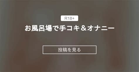 【手コキ】 お風呂場で手コキ＆オナニー 🐼惣菜屋『上野』🐼 上野 の投稿｜ファンティア[fantia]