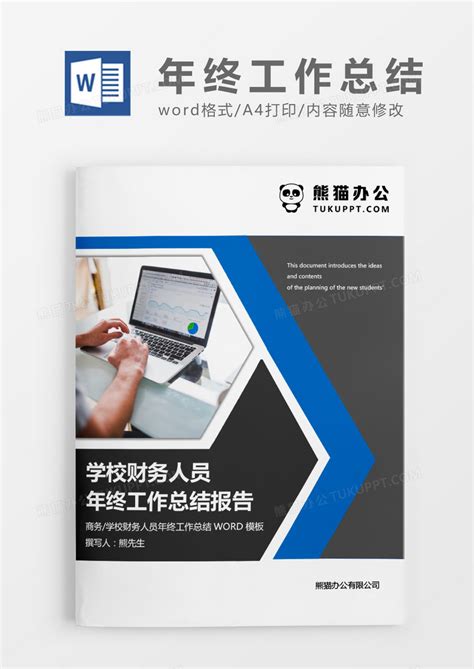 蓝色商务学校财务人员年终 工作总结报告word模板下载财务图客巴巴