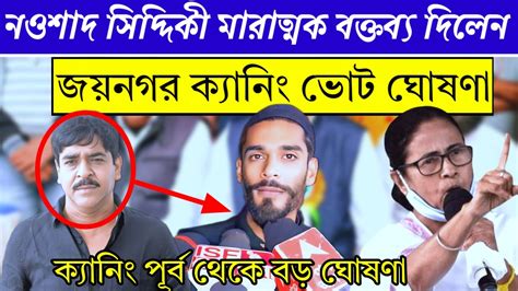 জয়নগর ক্যানিং লোকসভা কেন্দ্র থেকে নওশাদ সিদ্দিকী ভোট ঘোষণা আগে কি