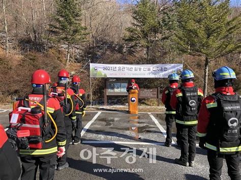 북부지방산림청 산불현장 통합지휘시스템 구축 위한 진화훈련 실시 아주경제