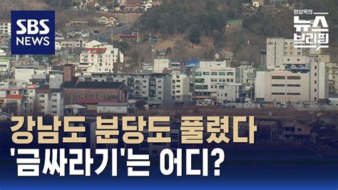 강남도 분당도 군사보호구역 풀렸다어느 지역이 가장 큰 혜택 Sbs 편상욱의 뉴스브리핑 Youtube