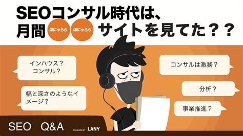 【seo Qanda】インハウスseoとseoコンサルのメリット・デメリットを教えてください。 Youtube