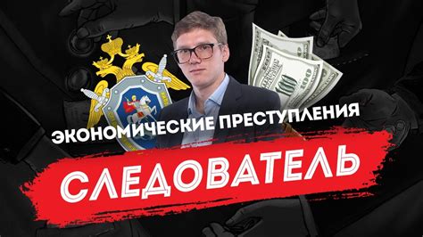 Диалоги со следователем: экономические преступления - YouTube