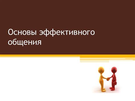 Основы эффективного общения - презентация онлайн