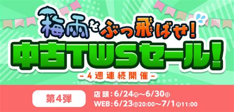 【中古 リユース】梅雨をぶっ飛ばせ！中古twsセール！ 第4弾！【6 24 月 ～6 30 日 】 イヤホン・ヘッドホン専門店eイヤホンのブログ