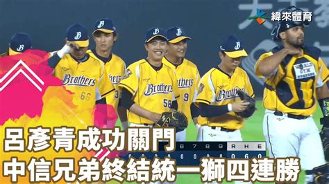 呂彥青 成功關門 中信兄弟終結統一獅四連勝｜【中職即時戰況 例行賽】統一獅 Vs 中信兄弟｜ 20230412 Youtube