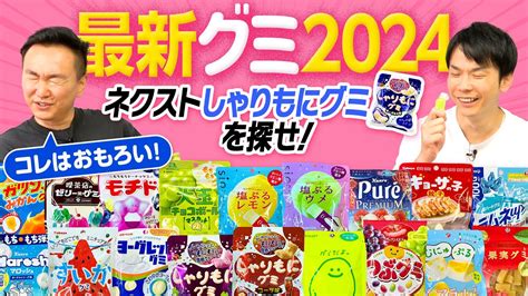 かまいたちが2024年最新のグミを食べる！ 2人の心に刺さったグミははたして？ Appbank