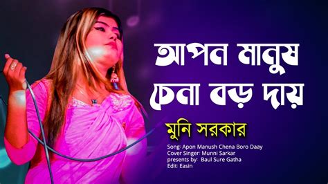 আপন মানুষ চেনা বড় দায় Apon Manush Chena Boro Daay মুনি সরকার