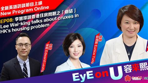 Eye On U 容來熙往 Ep08 李慧琼談香港住房問題之「癥結」 訪談 香港文匯網