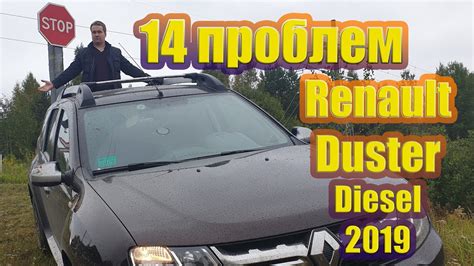 14 проблем рено дастер дизель 2020 - YouTube