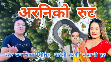 Araniko Rut अरनिको रुट Ram Thapa Shishir Parbati Karki Superhit Nepali