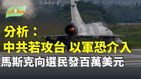 台國安示警危機 分析：中共若攻台 恐引以軍介入；渡假住所遇襲後發聲 內塔尼亞胡：真主黨「想殺我」已鑄下大錯；馬斯克宣布每日向一選民發100萬美