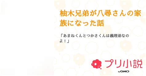 柚木兄弟が八尋さんの家族になった話 全97話 【連載中】（かんりさんの小説） 無料スマホ夢小説ならプリ小説 Bygmo