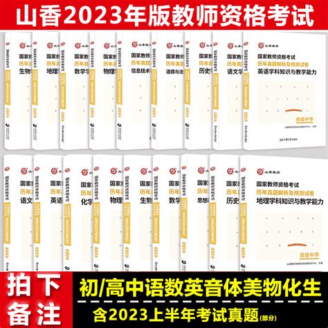 山香2024上半年国家教师资格证考试用书学科知识与教学能力历年真题试卷初中高中语文数学英语体育美术山香教师资格证考试全国通用虎窝淘