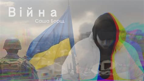 Саша Борщ - війна - YouTube
