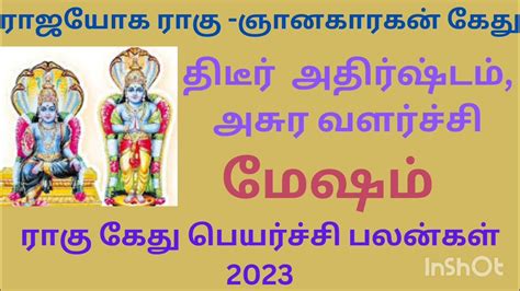 இராகு கேது பெயர்ச்சி பலன்கள் 2023மேஷம் ராசிrahu Kethu Peyarchi 2023