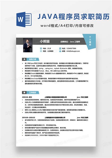 蓝色简约java工程师个人求职简历word模板下载熊猫办公