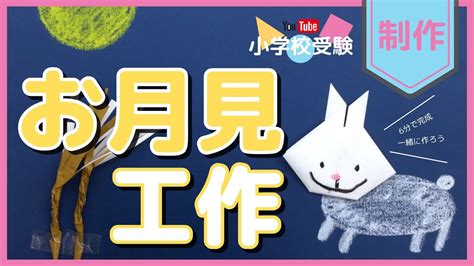 Youtube小学校受験by理英会【制作】6分で完成！お月見工作「折り紙で作るウサギとススキ」動画を見ながら一緒に作ろう！ Youtube