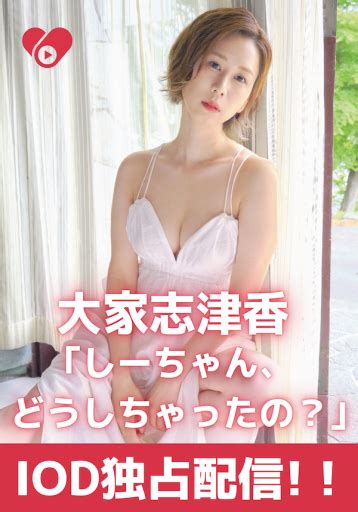 アイドルオンデマンド 大家志津香「大家志津香「しーちゃん、どうしちゃったの？」1夢心地」｜アイドル