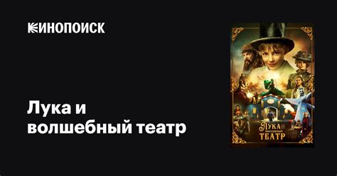 Лука и волшебный театр (сериал, 1 сезон, все серии), 2021 — описание ...