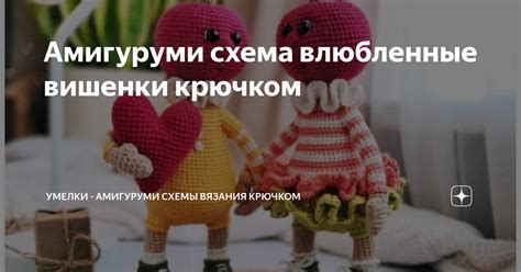 Амигуруми схема влюбленные вишенки крючком Умелки амигуруми схемы