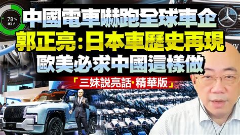 歐美日放棄電車！中國新能源車真是陷阱！？郭正亮：重走日本老路，歐美必求中國！中國車企未來海外建廠，雙贏才能再發展！bnetvnz Youtube