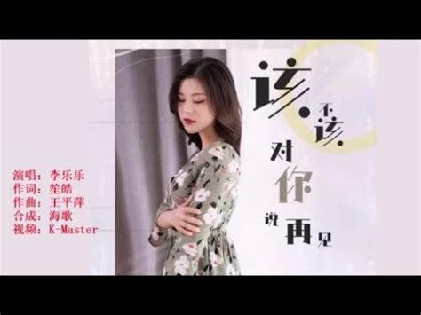 李乐乐 该不该对你说再见 KTV 导唱字幕 备有伴奏视频 YouTube