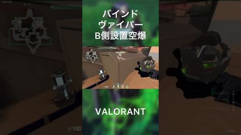 Valorant バインド ヴァイパーb側設置空爆 Shorts Valorant Valorant動画まとめ