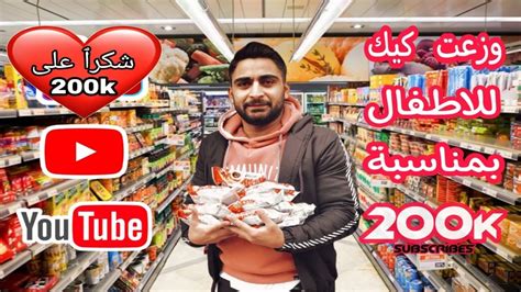 بمناسبة 200 الف متابع وزعت كيك للأطفال 🥰😍 Youtube