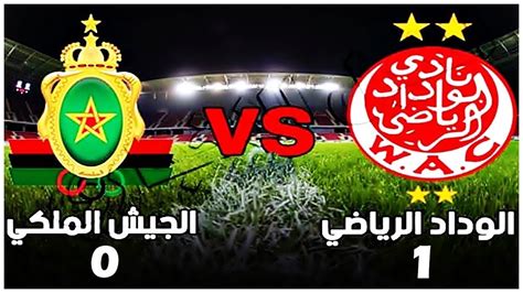 ملخص مباراة الوداد الرياضي و الجيش الملكي Wac Vs Far 1 0 مباراة