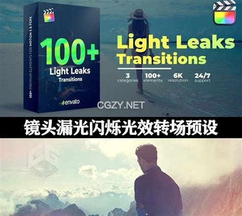 Fcpx插件100种镜头漏光闪烁视频光效转场过渡预设 Light Leaks Transitions Cg资源网