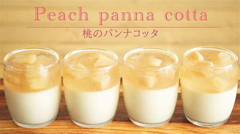 桃のパンナコッタの作り方【how To Make Peach Panna Cotta】 Youtube