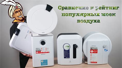 Мойка воздуха - сравнение лучших моделей и рейтинг - YouTube