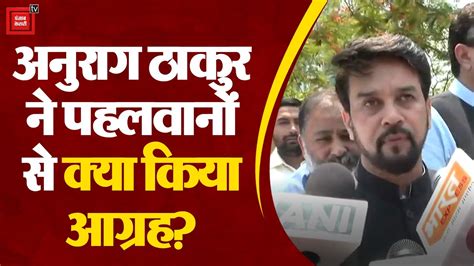 केंद्रीय मंत्री Anurag Thakur ने Jantar Mantar पर धरने पर बैठे पहलवानों को लेकर दिया बयान Youtube