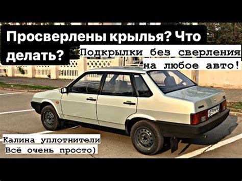 Подкрылки без саморезов на любое авто!!! - YouTube