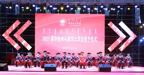 我校隆重举行2021届毕业典礼暨学士学位授予仪式 呼伦贝尔学院