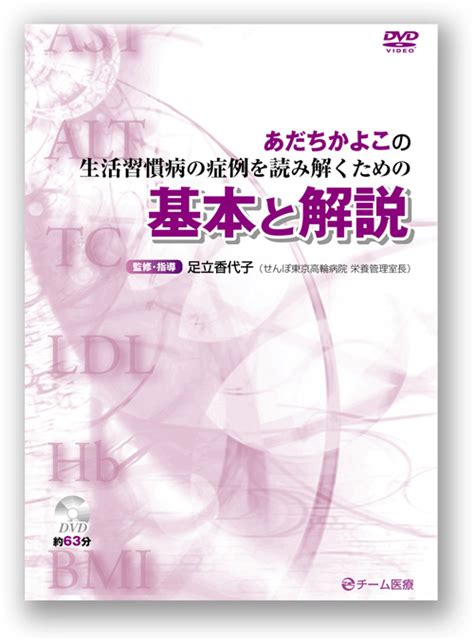 検査値に基づいて症例を読み解く足立香代子式栄養指導の極意 足立先生の指導法が凝縮されたdvdで学ぶzoomセミナー （株）チーム医療