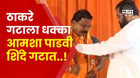 Eknath Shinde Shivsena News लोकसभा निवडणुकीच्या तोंडावर उद्धव ठाकरे