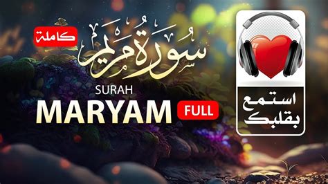 Quran Surat Maryam سورة مريم كاملة عبد الملك محمد