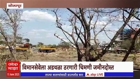 Solapur Chimney Demolish सोलापूरची सिद्धेश्वर सहकारी कारखान्याची