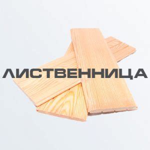 Вагонка купить. Цена в Красноярске. Сосна и лиственница.
