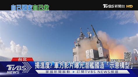 畫面首曝光 塔江艦發射海劍二潛艦國造「示意構型」｜tvbs新聞 Youtube