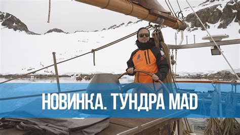 Анорак ТУНДРА MAD в Антарктиде - YouTube