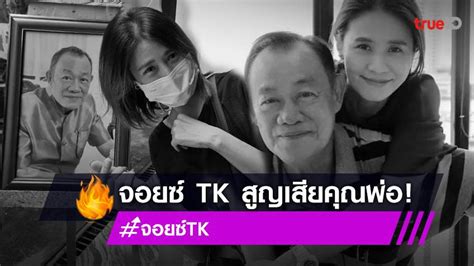 สุดเศร้า จอยซ์ Tk แจ้งข่าวสูญเสียคุณพ่ออันเป็นที่รัก