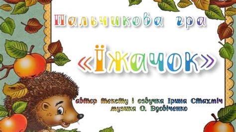 Пальчикова гра «Їжачок» - YouTube
