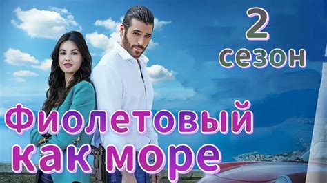 Фиолетовый как море 2 сезон на русском языке. Новый турецкий сериал с ...