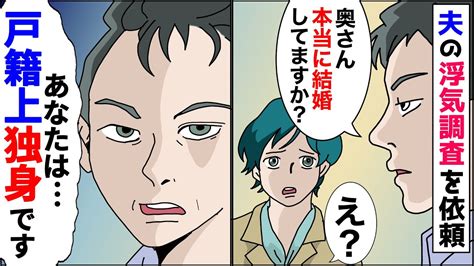 【漫画】夫が浮気していると聞いて調査を依頼すると→探偵「奥さん本当に結婚してますか？」私「え？」衝撃の事実が発覚し…【スカッとする話